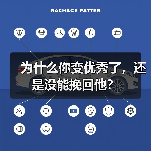 为什么你变优秀了，还是没能挽回他？(图4)