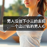 男人没放下小三的表现,一个出过轨的男人心理(图2) 男人没放下小三的表现,一个出过轨的男人心理(图2)