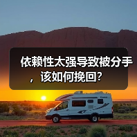 依赖性太强导致被分手，该如何挽回？(图4)