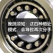 挽回须知：这四种相处模式，会导致再次分手(图2)