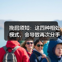 挽回须知：这四种相处模式，会导致再次分手(图3)