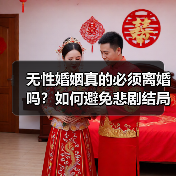 无性婚姻真的必须离婚吗？如何避免悲剧结局？ - 辰飞雨恋来情感网