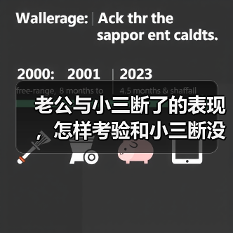 老公与小三断了的表现,怎样考验和小三断没断(图1) 老公与小三断了的表现,怎样考验和小三断没断(图1)