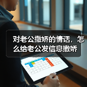 对老公撒娇的情话，怎么给老公发信息撒娇 - 辰飞雨恋来情感网