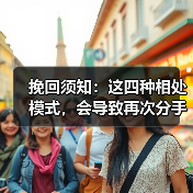 挽回须知：这四种相处模式，会导致再次分手(图4)