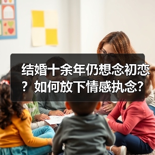 结婚十余年仍想念初恋？如何放下情感执念？(图2)