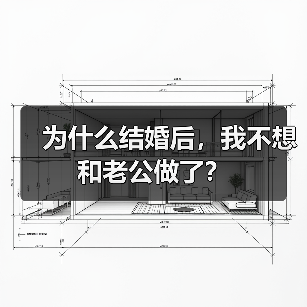 为什么结婚后，我不想和老公做了？(图4)
