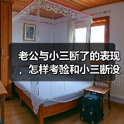 老公与小三断了的表现,怎样考验和小三断没断(图2) 老公与小三断了的表现,怎样考验和小三断没断(图2)