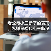 老公与小三断了的表现,怎样考验和小三断没断(图3) 老公与小三断了的表现,怎样考验和小三断没断(图3)