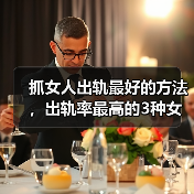 抓女人出轨最好的方法,出轨率最高的3种女人(图3) 抓女人出轨最好的方法,出轨率最高的3种女人(图3)