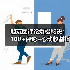朋友圈评论爆棚秘诀：100+评论+心动收割指南(图2)