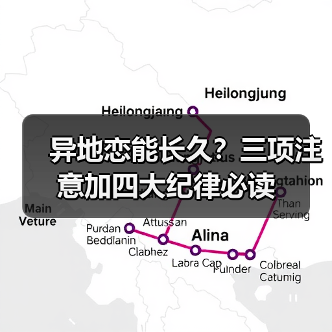 异地恋能长久？三项注意加四大纪律必读 - 辰飞雨恋来情感网