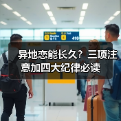 异地恋能长久？三项注意加四大纪律必读(图2)