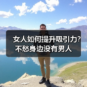 女人如何提升吸引力？不愁身边没有男人(图2)