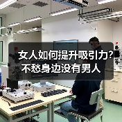 女人如何提升吸引力？不愁身边没有男人(图3)