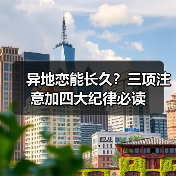 异地恋能长久？三项注意加四大纪律必读(图4)
