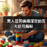 男人是否值得深交的五大信号揭秘(图2) 男人是否值得深交的五大信号揭秘(图2)