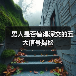 男人是否值得深交的五大信号揭秘(图3) 男人是否值得深交的五大信号揭秘(图3)