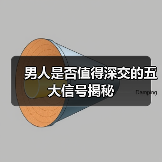 男人是否值得深交的五大信号揭秘(图4) 男人是否值得深交的五大信号揭秘(图4)