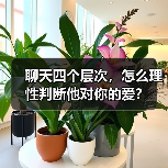 聊天四个层次，怎么理性判断他对你的爱？(图2)