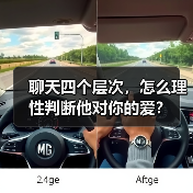 聊天四个层次，怎么理性判断他对你的爱？(图4)