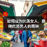 如何成为优质女人，赢得优质男人的青睐(图2)