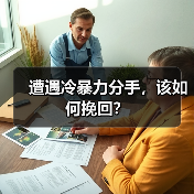 遭遇冷暴力分手，该如何挽回？(图2)