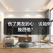 伤了男友的心，该如何挽回他？ - 辰飞雨恋来情感网