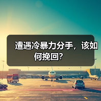 遭遇冷暴力分手，该如何挽回？(图4)