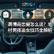 高情商恋爱怎么谈？农村男孩追女技巧全解析(图2)