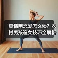 高情商恋爱怎么谈？农村男孩追女技巧全解析(图4)