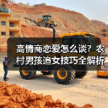 高情商恋爱怎么谈？农村男孩追女技巧全解析(图3)