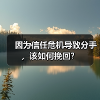因为信任危机导致分手，该如何挽回？ - 辰飞雨恋来情感网