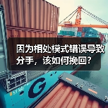 因为相处模式错误导致分手，该如何挽回？ - 辰飞雨恋来情感网