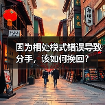 因为相处模式错误导致分手，该如何挽回？(图2)