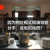 因为相处模式错误导致分手，该如何挽回？(图3)