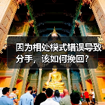 因为相处模式错误导致分手，该如何挽回？(图4)