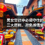 男女交往中必须守住的三大原则，避免感情受挫 - 辰飞雨恋来情感网