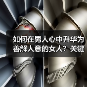 如何在男人心中升华为善解人意的女人？关键方法揭秘 - 辰飞雨恋来情感网