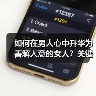 如何在男人心中升华为善解人意的女人？关键方法揭秘(图3)