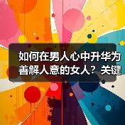 如何在男人心中升华为善解人意的女人？关键方法揭秘(图4)
