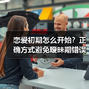 恋爱初期怎么开始？正确方式避免暧昧期错误(图2)