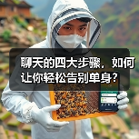 聊天的四大步骤，如何让你轻松告别单身？(图4)