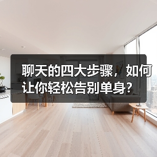 聊天的四大步骤，如何让你轻松告别单身？(图3)