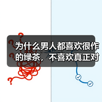 为什么男人都喜欢很作的绿茶，不喜欢真正对他好的女人？ - 辰飞雨恋来情感网