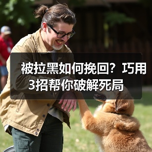 被拉黑如何挽回？巧用3招帮你破解死局(图1)
