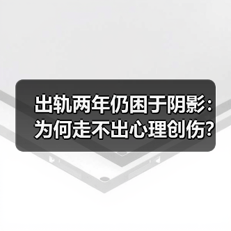 出轨两年仍困于阴影：为何走不出心理创伤？ - 辰飞雨恋来情感网