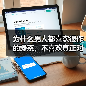 为什么男人都喜欢很作的绿茶，不喜欢真正对他好的女人？(图4)