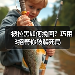 被拉黑如何挽回？巧用3招帮你破解死局(图3)