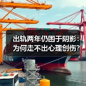 出轨两年仍困于阴影：为何走不出心理创伤？(图2)